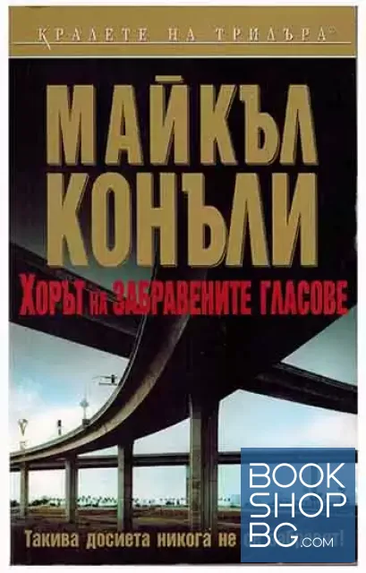 View 1 of Хорът на забравените гласове