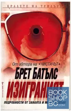 Изиграният