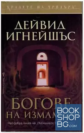 Богове на измамата