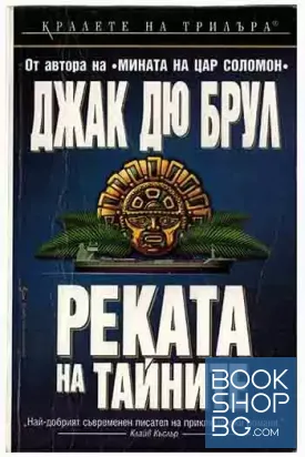 Реката на тайните