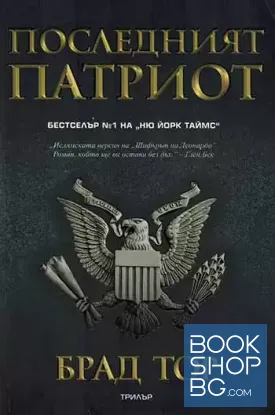 Последният патриот