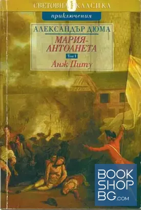 Мария-Антоанета. Том 1: Анж Питу