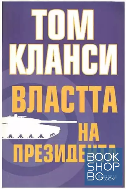 View 1 of Властта на президента