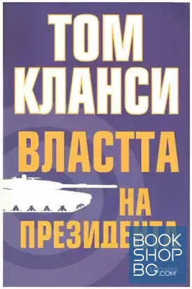 Властта на президента