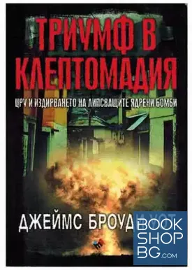 Триумф в Клептомадия