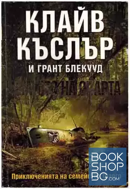 View 1 of Приключенията на семейство Фарго. Книга 1: Златото на Спарта