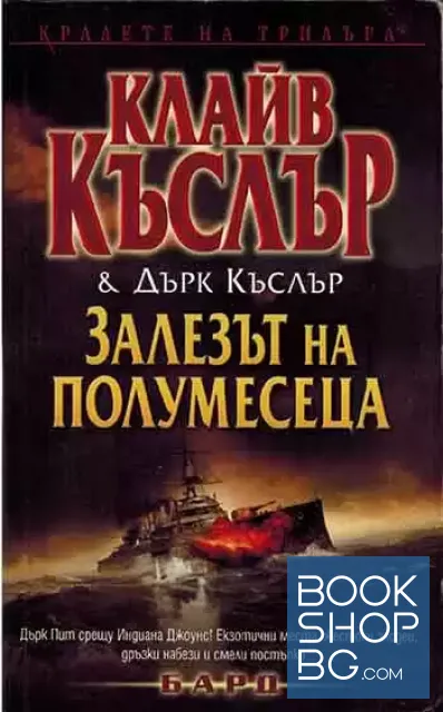 View 1 of Залезът на полумесеца