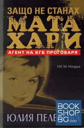 Защо не станах Мата Хари