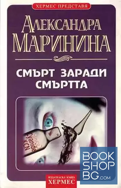View 1 of Смърт заради смъртта