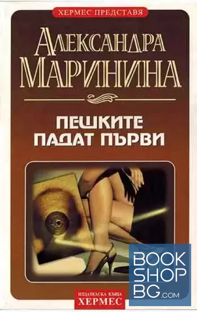 View 1 of Пешките падат първи