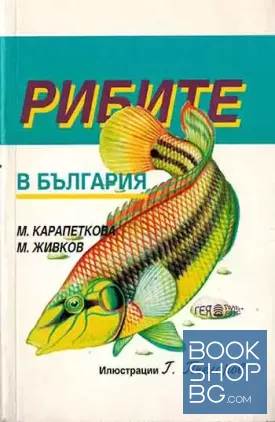 Рибите в България