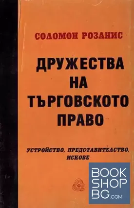 Дружества на търговското право