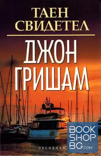 View 1 of Таен свидетел