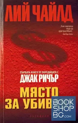 Място за убиване Място за убиване