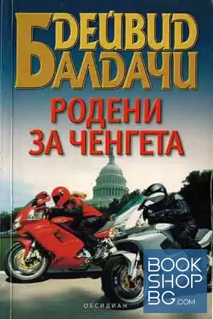 View 1 of Родени за ченгета