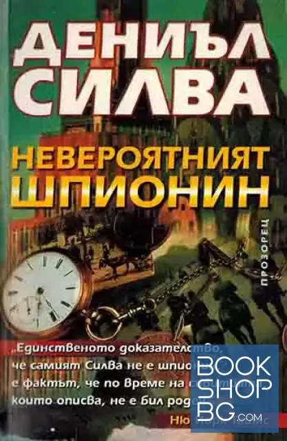 View 1 of Невероятният шпионин