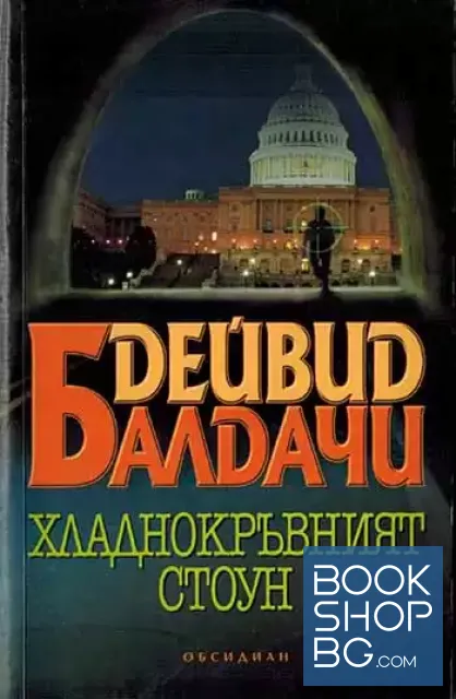 View 1 of Хладнокръвният Стоун