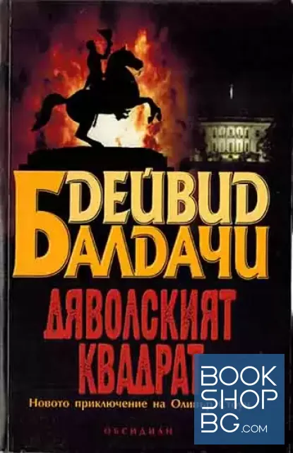 View 1 of Дяволският квадрат
