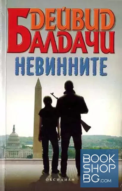View 1 of Невинните