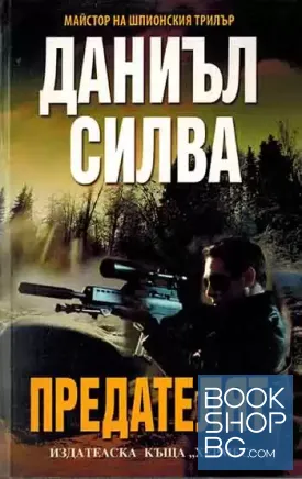 Предателят