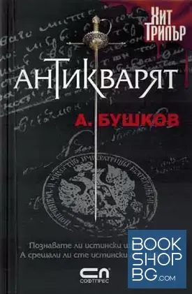 Антикварят / Последният Великден на императора / Съкровището на антикваря