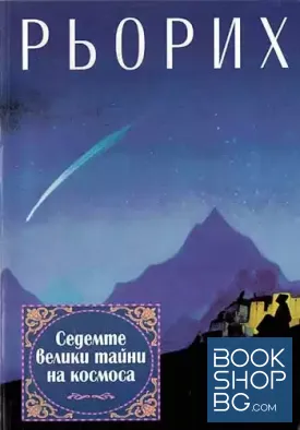 Седемте велики тайни на Kосмоса