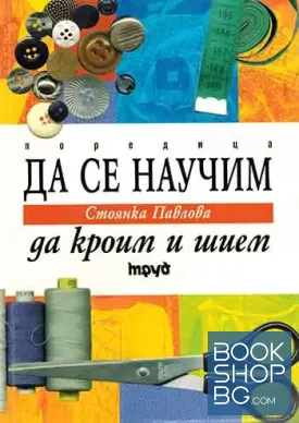 Да се научим да кроим и шием
