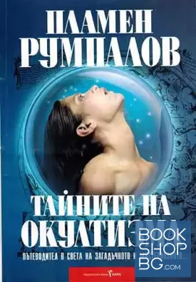 Тайните на окултизма. Том 1: Основи на астрологията и практическата магия