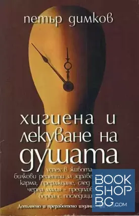 Хигиена и лекуване на душата
