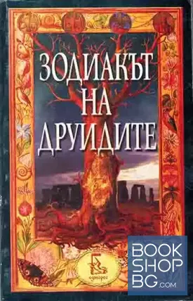 Зодиакът на друидите