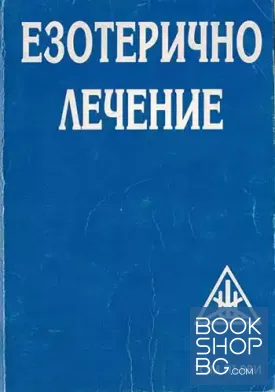Езотерично лечение. Том 1
