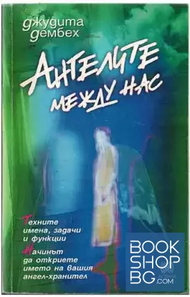 Ангелите между нас