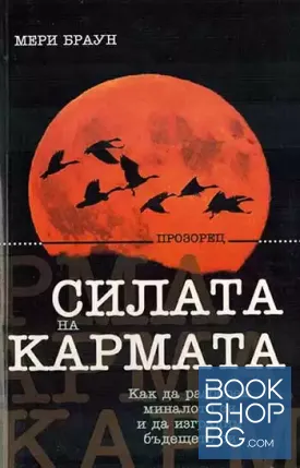 Силата на кармата