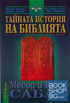 Тайната история на Библията