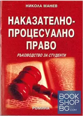 Наказателно-процесуално право