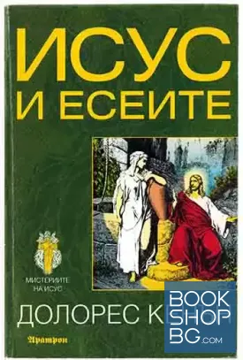 Исус и есеите