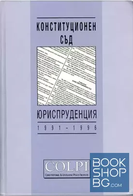 Конституционен съд. Юриспруденция 1991-1996