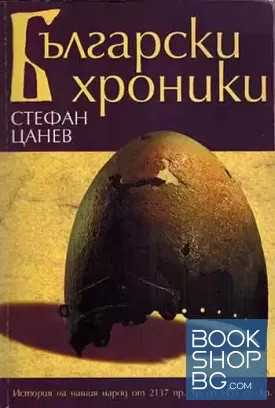 Български хроники. Том 1