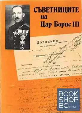 Съветниците на цар Борис III