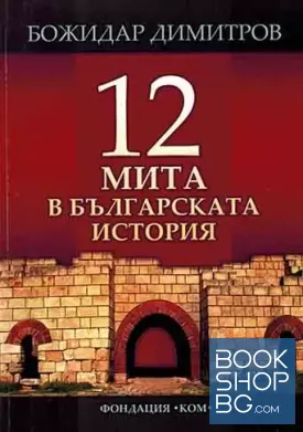 12 мита в българската история