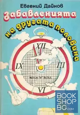 Забавленията на другата половина