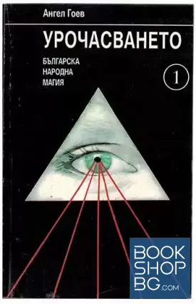 Урочасването. Книга 1: Българска народна магия