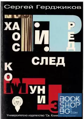 Хаос и ред след комунизма