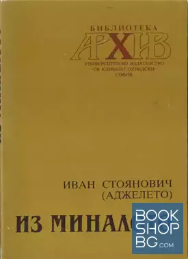 Из миналото
