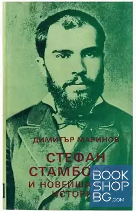 Стефан Стамболов и новейшата ни история. Том 1