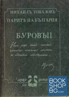Парите на България. Буровъ. Книга 2
