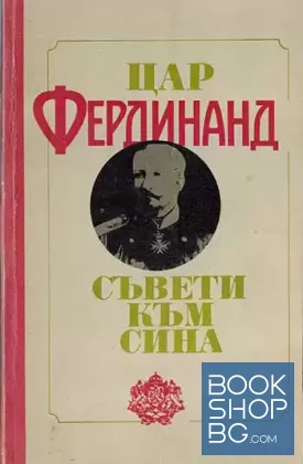 Съвети към сина