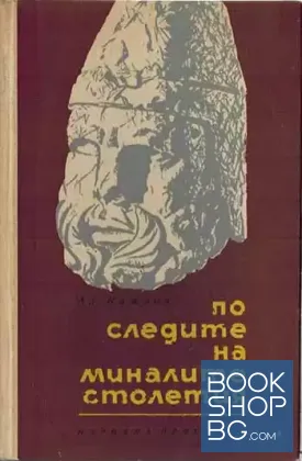 По следите на миналите столетия