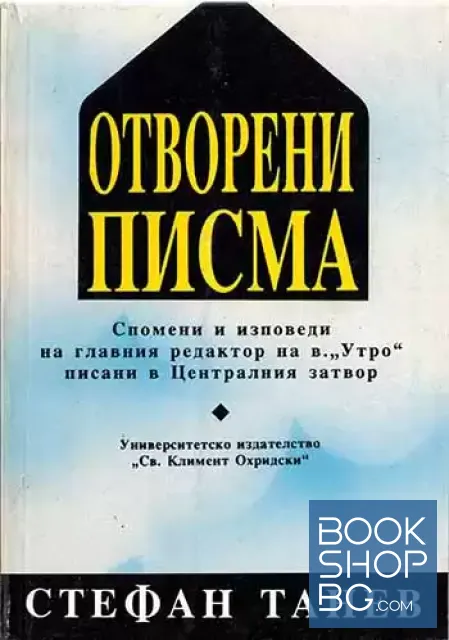 View 1 of Отворени писма