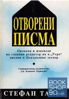 Отворени писма